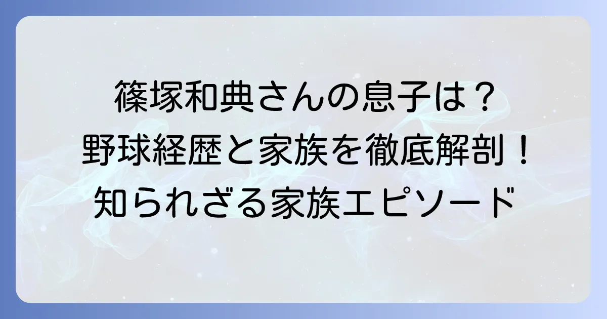 篠塚和典さんの息子さんの名前や野球経歴は?家族構成や現在の活動を徹底解説