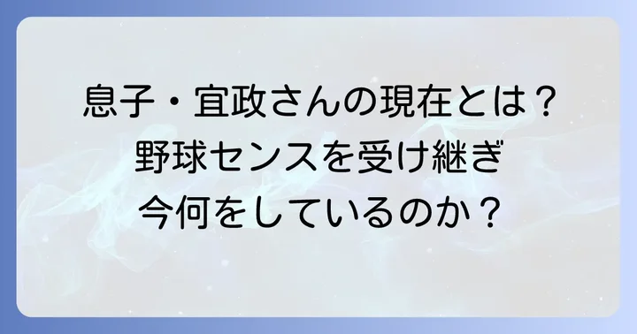篠塚和典さんの息子さんはどんな人?名前や野球経歴を徹底解説!