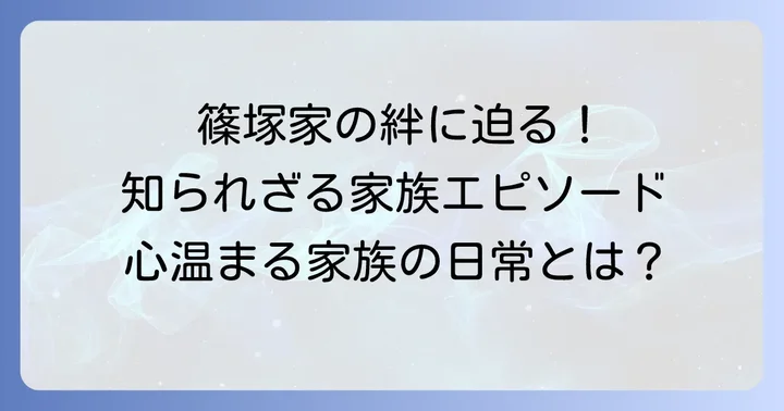 篠塚和典さんの家族構成と心温まるエピソード