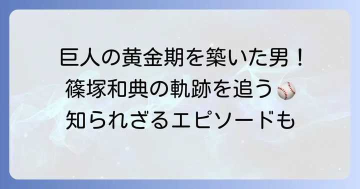 篠塚和典さんの輝かしい現役時代と引退後の活動