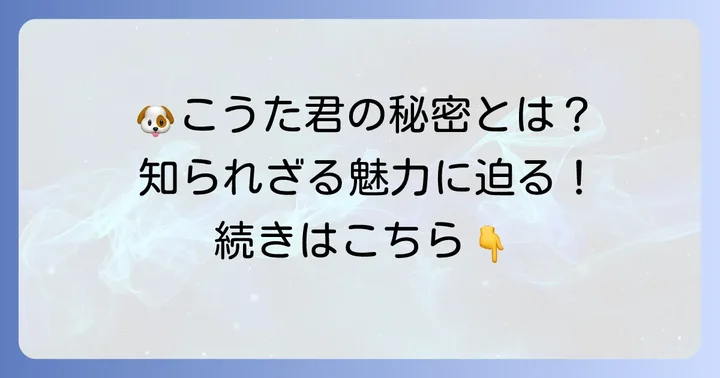 柴犬こうたとは?基本プロフィールと愛される秘密