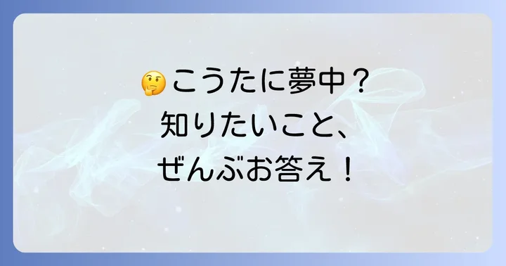 よくある質問
