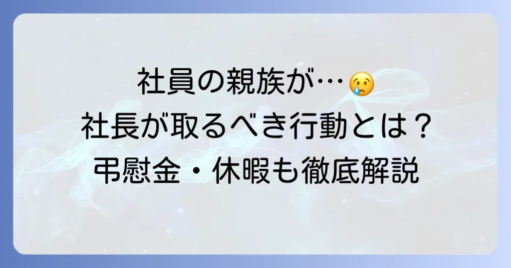 社員の親族が亡くなった場合、社長が取るべき行動と会社の福利厚生