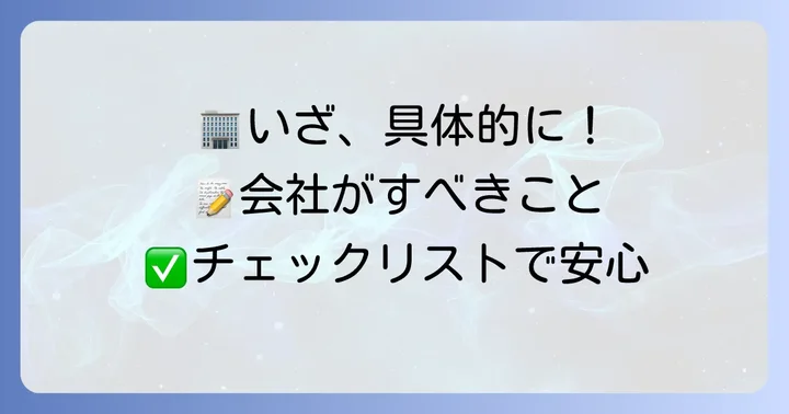 社員の親族が亡くなった場合に会社がすべき具体的な対応