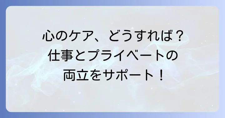 社員の精神的ケアと業務調整のコツ