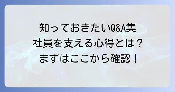 よくある質問