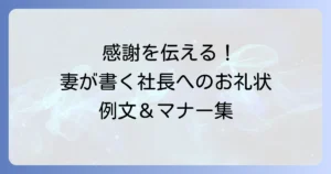 妻から社長へのお礼状例文：夫の転勤や退職で感謝を伝える手紙の書き方とマナー