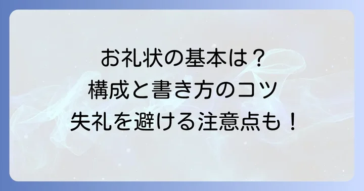 社長へのお礼状（妻から）の基本的な構成と書き方