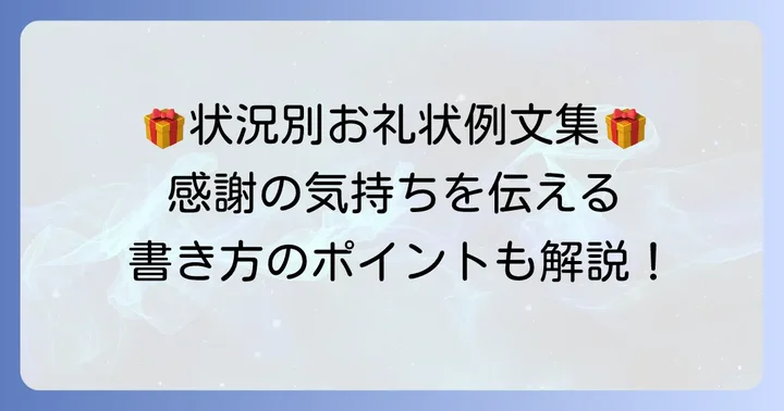 【状況別】社長へのお礼状妻例文とポイント