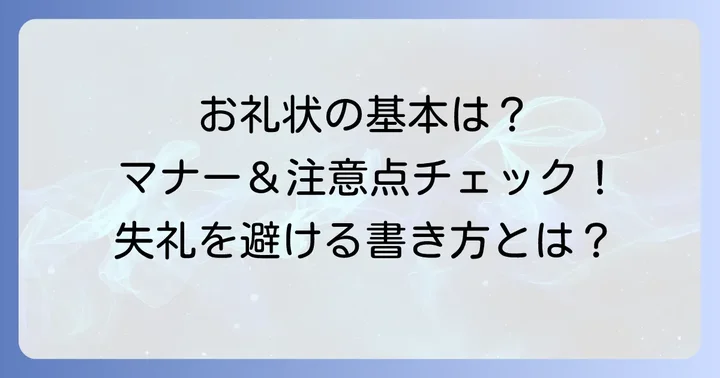 社長へのお礼状（妻から）を書く際のマナーと注意点