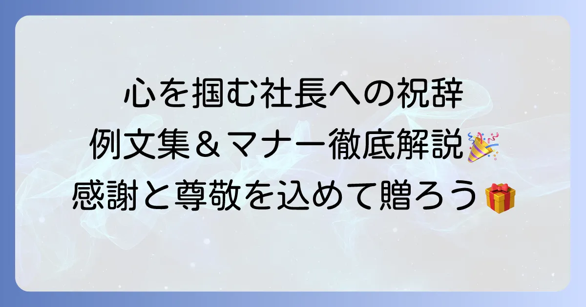 社長の誕生日メッセージ例文集!心に残るお祝いの言葉とマナーを徹底解説