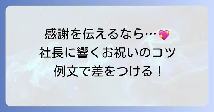 社長への誕生日メッセージで押さえるべき基本