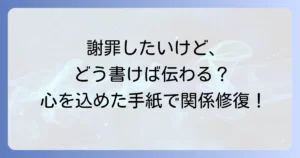 個人的な謝罪文手紙の書き方と誠意を伝えるコツ