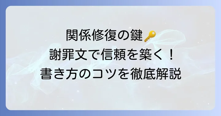 謝罪文手紙がなぜ重要なのか？個人の関係性を修復する力
