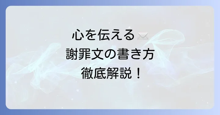 誠意が伝わる謝罪文手紙の基本構成と書き方