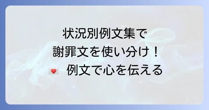 状況別！個人向け謝罪文手紙の例文と書き方のポイント