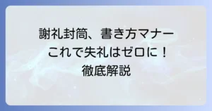 謝礼封筒の表書きの正しい書き方とマナーを徹底解説