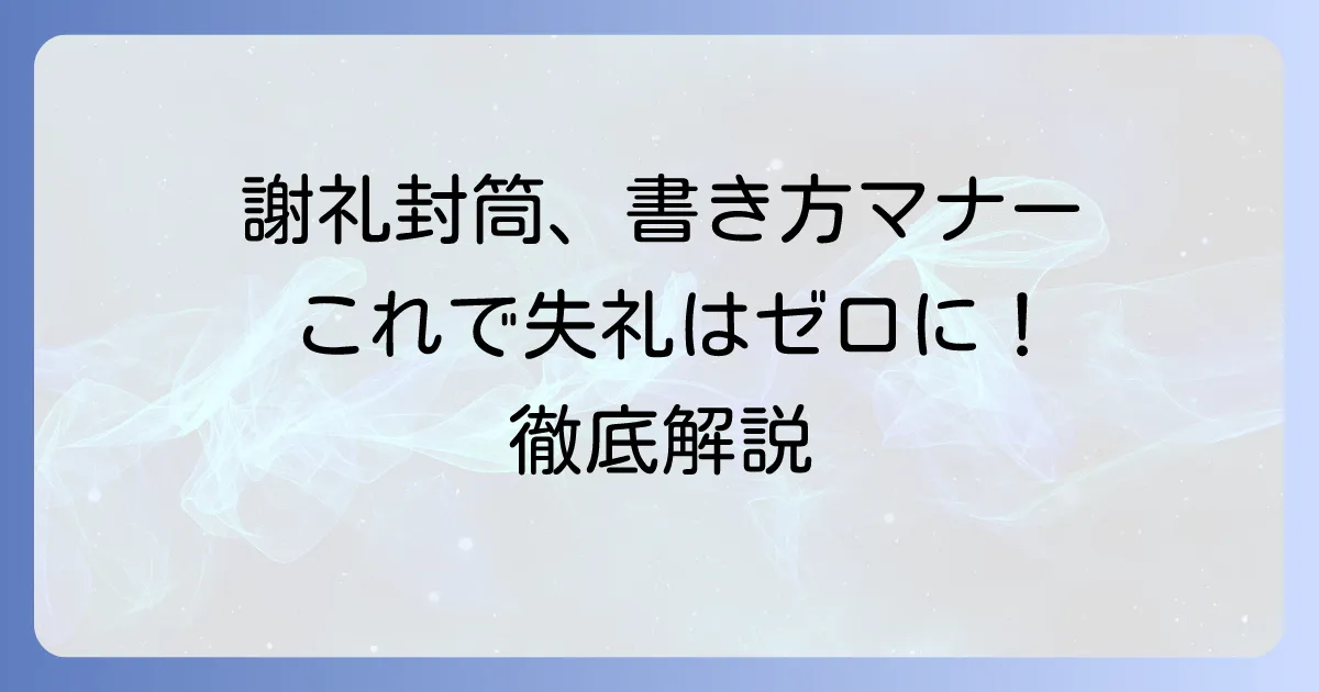 謝礼封筒の表書きの正しい書き方とマナーを徹底解説