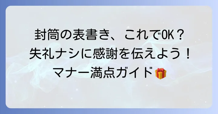 謝礼封筒の表書きの基本を押さえよう