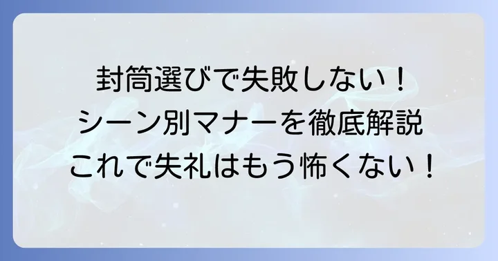 謝礼封筒の種類と選び方