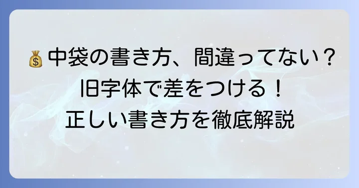 中袋・中包みの書き方と金額の記載方法