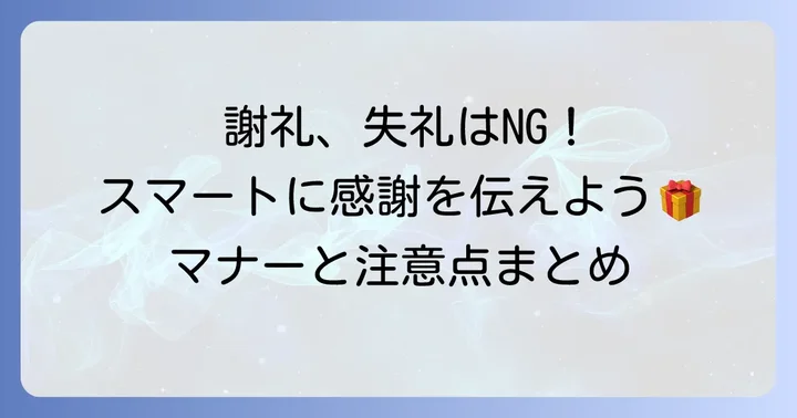 謝礼を渡す際のマナーと注意点