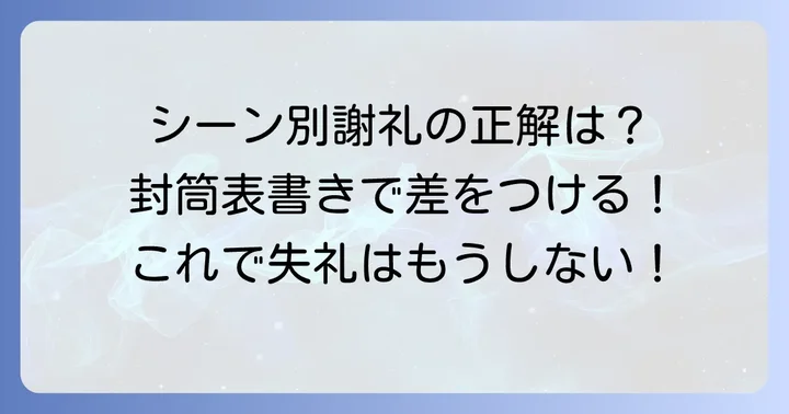 シーン別！謝礼封筒表書きの具体例