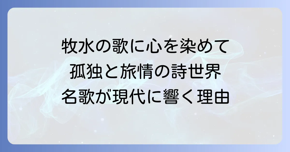 若山牧水の代表作とその魅力:漂泊の歌人の心に触れる