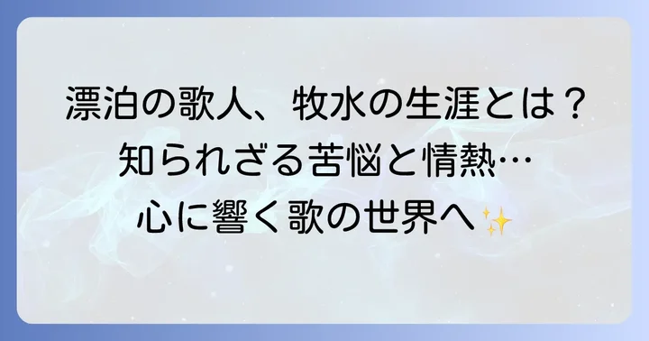 若山牧水とは?漂泊の歌人として生きた生涯