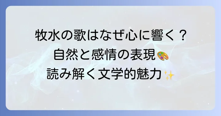 若山牧水短歌の魅力と文学的特色