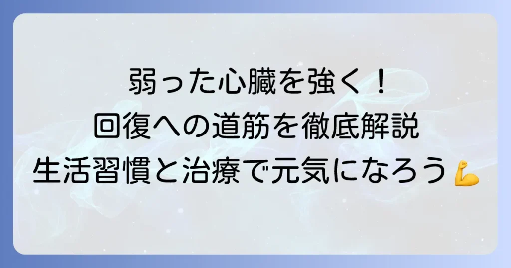 弱った心臓の回復への道筋を徹底解説！生活習慣と治療で心臓を強くする方法