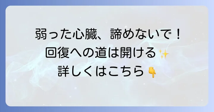 弱った心臓は本当に回復するのか?