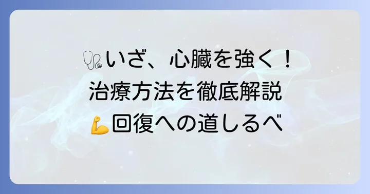 心臓回復のための治療方法