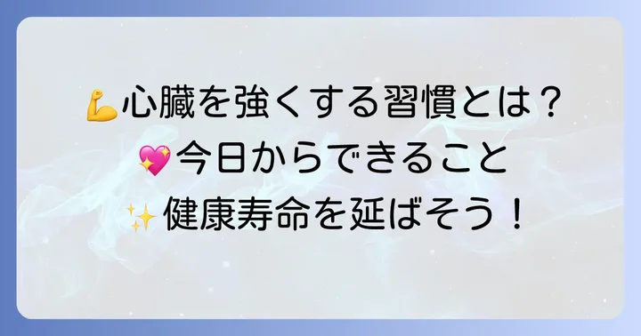 心臓を強くする生活習慣のコツ