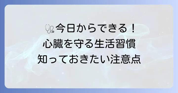 日常生活で心臓を守るための注意点