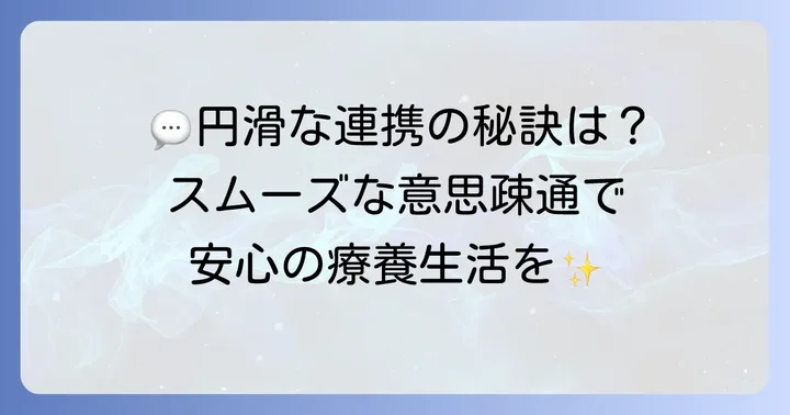 主治医とのコミュニケーションを円滑にするコツ
