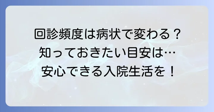 主治医の回診頻度に関する一般的な情報
