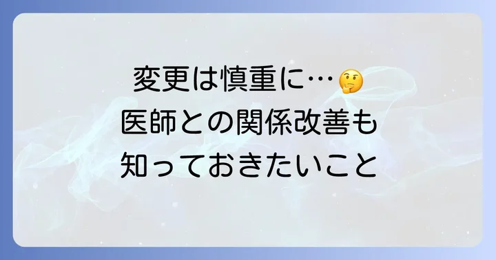 主治医の変更を検討する前に知っておくべきこと