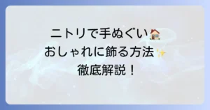 ニトリで手ぬぐいを飾る方法を徹底解説！おしゃれなインテリアにするコツ