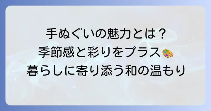 手ぬぐいを飾る魅力とは?インテリアに取り入れるメリット