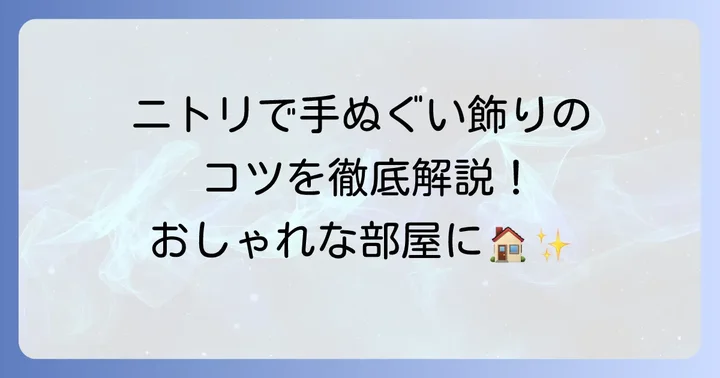 ニトリで手ぬぐいを飾るのがおすすめな理由