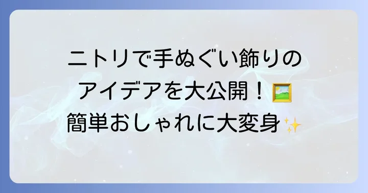 ニトリで見つかる!手ぬぐい飾りにおすすめのアイテム
