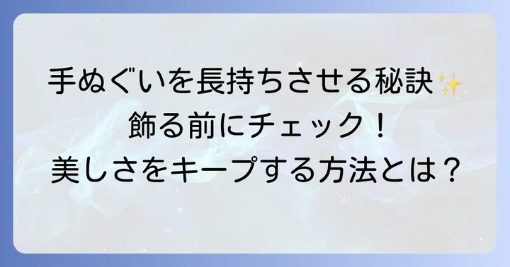 手ぬぐいを飾る際のちょっとした注意点