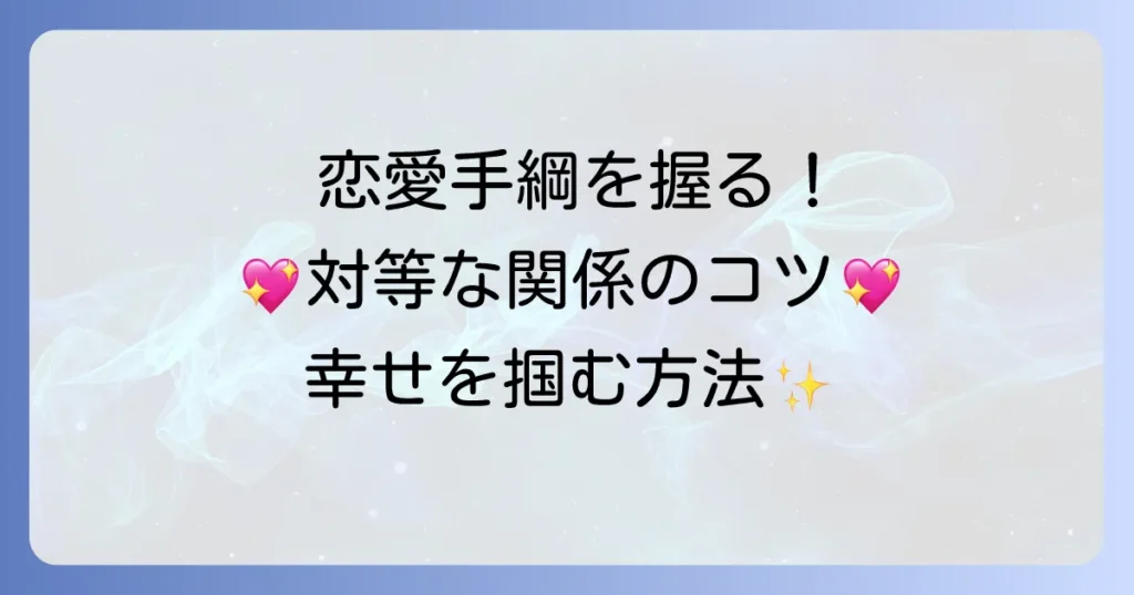 恋愛で手綱を握る！関係を良好にするコツと注意点を徹底解説