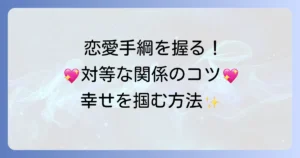 恋愛で手綱を握る！関係を良好にするコツと注意点を徹底解説