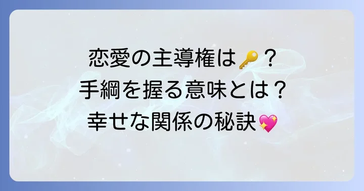 恋愛で「手綱を握る」とは？その意味と重要性