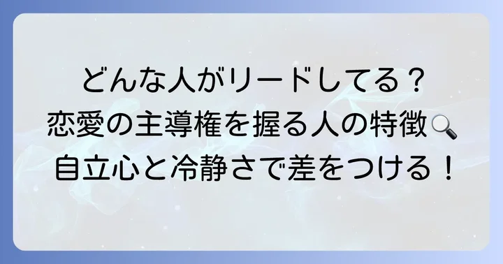 恋愛で手綱を握る女性・男性の特徴