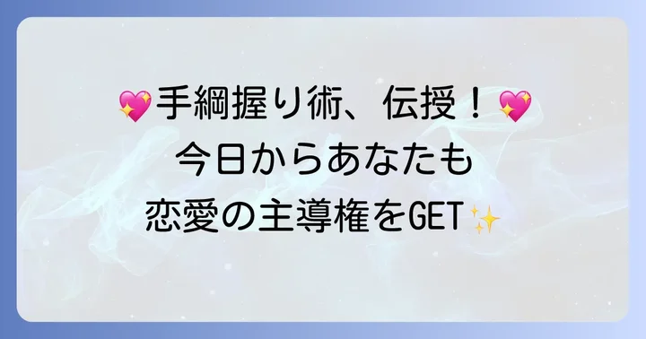 恋愛で手綱を上手に握るコツ