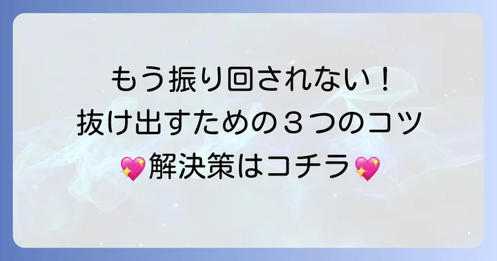 手綱を握れない人が陥りがちなパターンと解決策