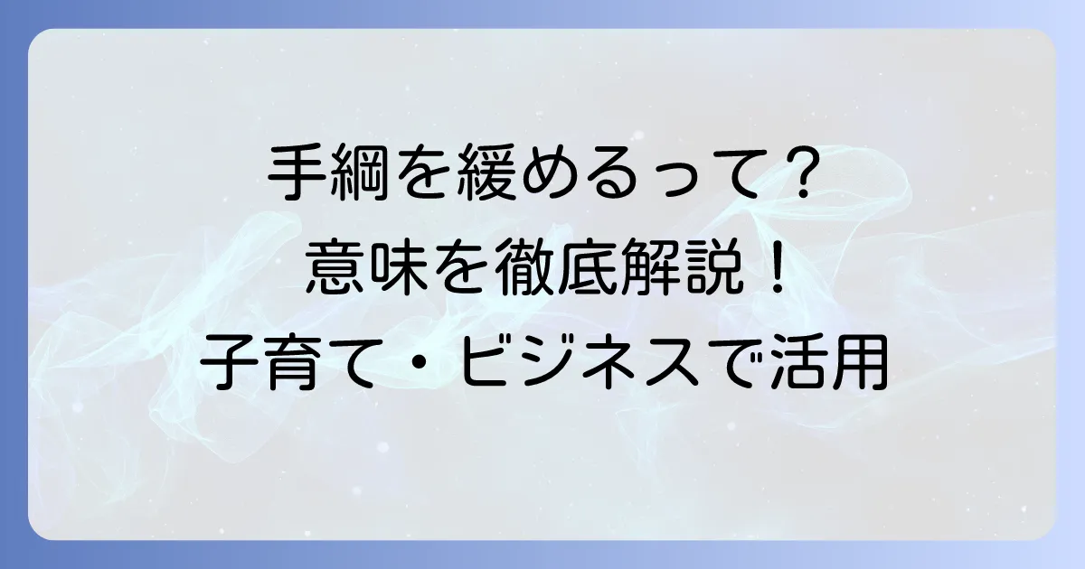 「手綱を緩める」の意味を徹底解説！子育て・ビジネスでの使い方や類語・対義語まで